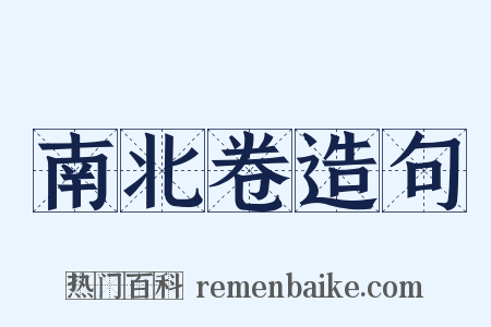 南北卷造句是什么意思的图片